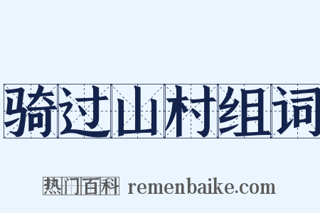 骑过山村组词是什么意思的图片